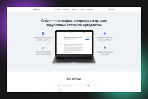 Дизайн лендинга для платформы со статьями по ортодонтии