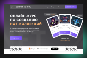 Дизайн лендинга для курса по созданию нфт-коллекций