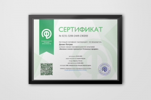 Сертификат «Базовые знания принципов успешных продаж»