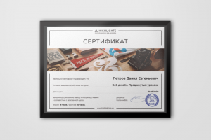 Сертификат с курса «Веб-дизайн. Продвинутый уровень»