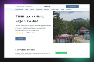 Дизайн сайта для базы отдыха "Тишь да камыш"