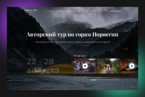 Лендинг по турам в Норвегии