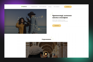 Дизайн сайта для приложения с тур.квестами