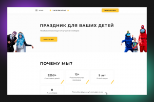 Дизайн сайта по детским праздникам
