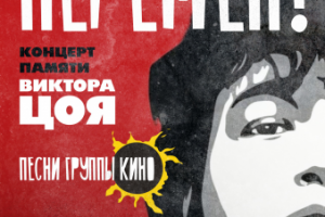 Афиша "Перемен"