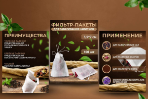 Инфографика. Фильтр-пакеты для заваривания напитков
