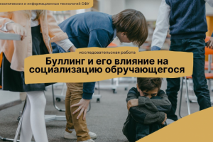 Презентация на тему буллинг, для института