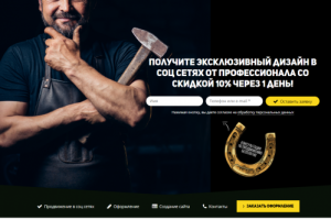 Создание лендинга (дизайн в соц сетях)