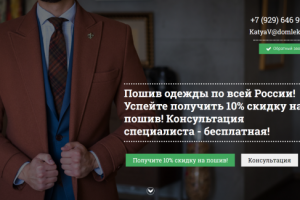 Создание лендинга (пошив одежды)