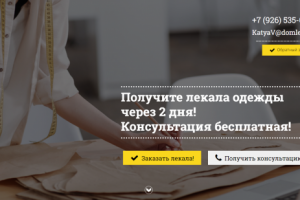 Создание лендинга (лекала одежды)