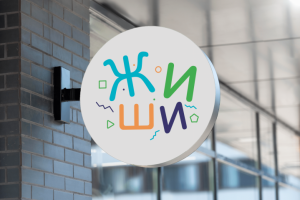 Развивающий центр дошкольного возраста Жи-Ши