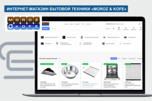 Интернет-магазин бытовой техники "MOROZ&KOFE"