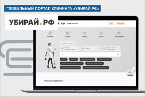 Интернет портал для сферы клининга УБИРАЙ.РФ