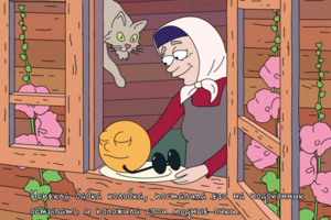 Колобок по-другому
