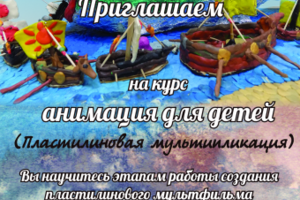 Приглашение на курсы анимации