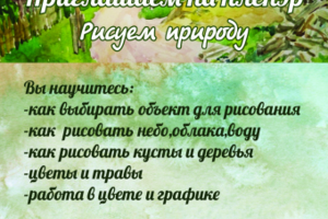 Приглашение на пленэр