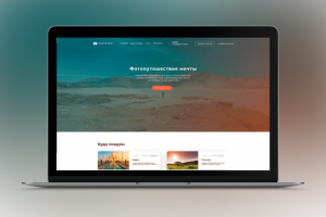 Вёрстка лэндинга для туристического стартапа "PhotoTrip"
