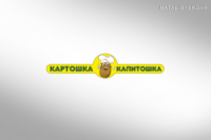 Крошка картошка