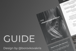 Гайд по уходу за волосами