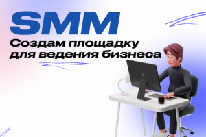 СММ ПРОДВИЖЕНИЕ