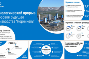 Презентация Норникель