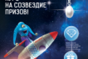 Постер рекламной акции