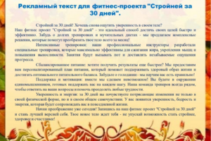 Рекламный текст для фитнес-проекта "Стройней за 30 дней"