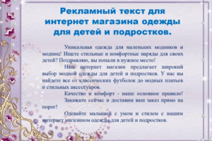 Рекламный текст для интернет магазина одежды для детей