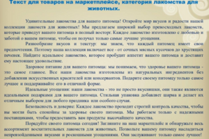 Текст для товаров на маркетплейсе