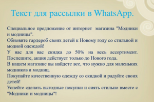 Текст для рассылки в ватсап