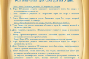 Контент-план для блогера на 3 дня