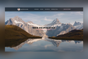 Разработка сайта портфолио частного web-разработчика