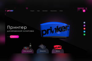 Вёрстка дизайн-макетов многостраничного сайта тату-принтеров