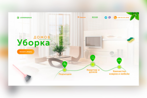 Вёрстка дизайн-макета лэндинга для клининговой компании