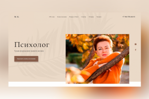 Вёрстка дизайн-макета одностраничного сайта для психолога