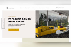 Вёрстка учебного дизайн-макета - Smarthouse