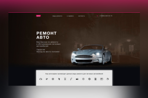 Сайт под ключ для ремонтной мастерской