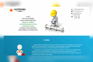 Одностраничный сайт-визитка для офлайн-магазина сантехники