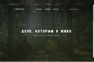 Вёрстка учебного дизайн-макета - MyPortfolio