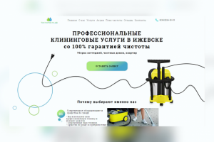 Лэндинг под ключ для клининговой компании чистимчисто.рф