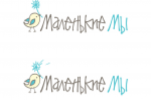 Маленькие Мы
