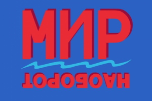 Звукорежиссер подкаста "Мир наоборот"