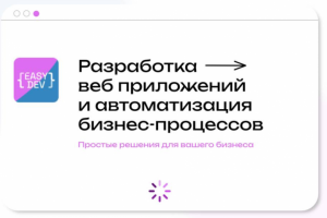 EasyDev - Разработка и IT