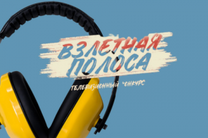Название телепроекта, конкурса музыкального лейбла DMC MUSIC