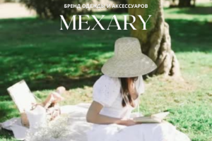 Бренд женской одежды и аксессуаров MEXARY