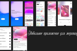 дизайн моб.приложения для медитаци
