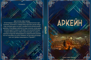 Обложка для книги "Аркейн"