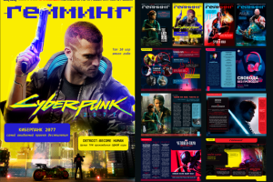 Журнал "Гейминг"