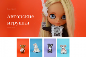 Интернет-магазин авторских игрушек