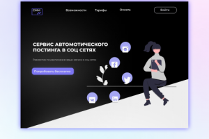 Лендинг для сервиса автоматического постинга соц сетей